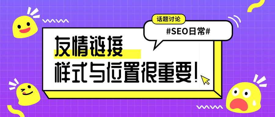 css 友情链接效果,友链样式与位置很重要！