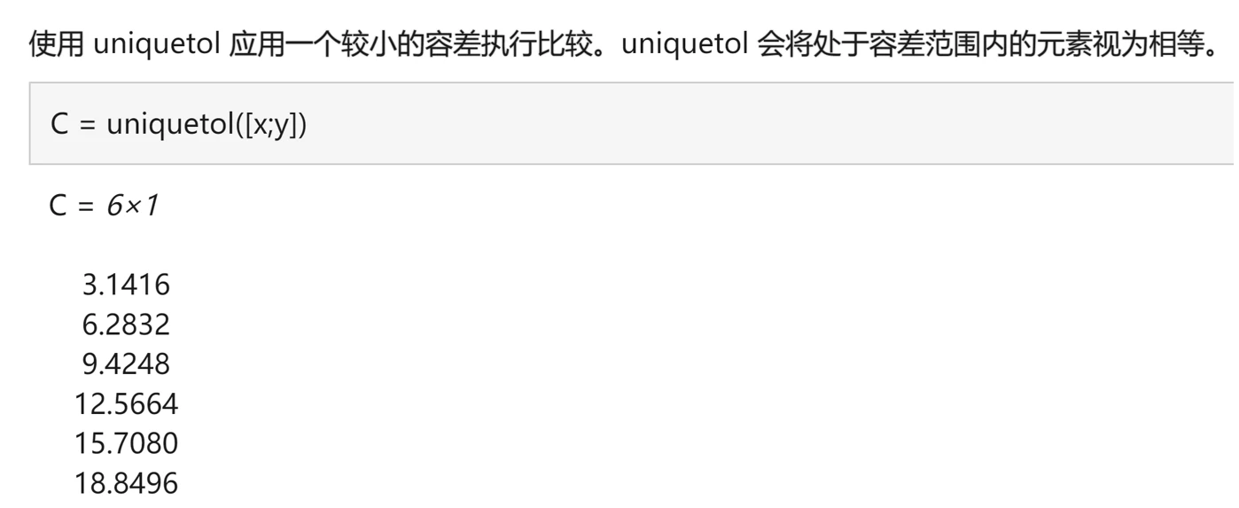 MATLAB知识点：uniquetol函数（★★☆☆☆）考虑了一定的容差的unique函数