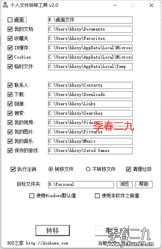 个人文件转移工具-来自某位大神的C盘清理神器