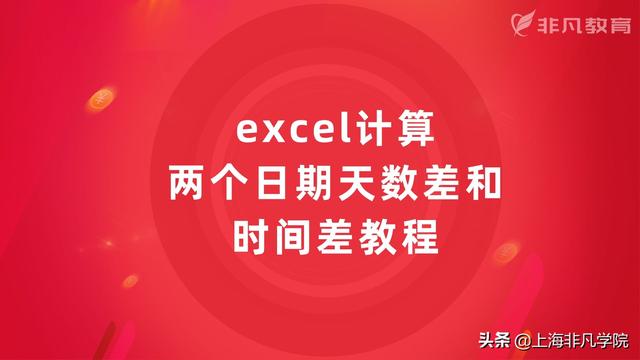 django日期相减求天数教你excel怎么计算两个日期天数差和时间差