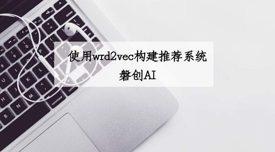 如何使用 word2vec 来做推荐系统-CSDN博客