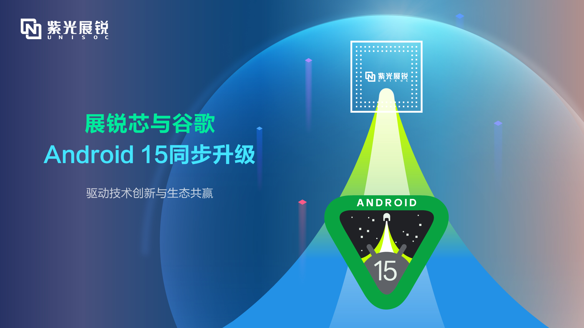 紫光展锐完成Android 15同步升级，驱动技术创新与生态共赢