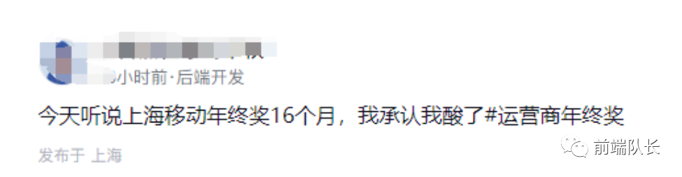 听说上海移动年终奖16个月！我承认我酸了！