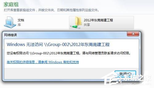 家庭组计算机无权限,win7家庭组提示没有权限访问对方文件夹的解决方法