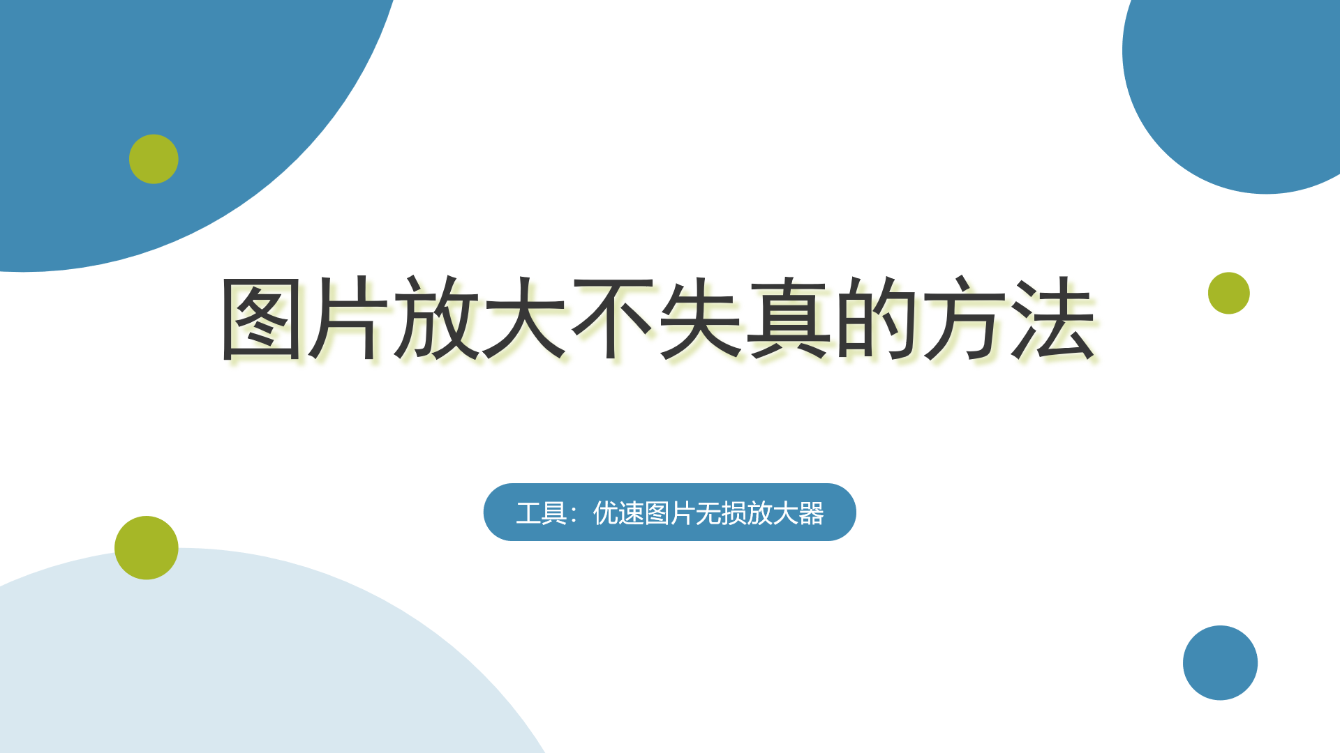 图片清晰无损放大软件,可以高质量的无损放大图片相片,图片放大不失真软件_哔哩哔哩_bilibili