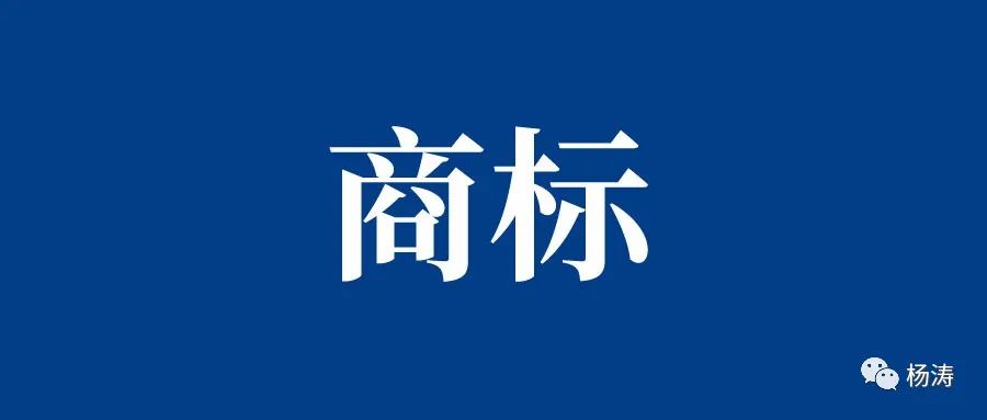 买<span style='color:red;'>商标</span>需要<span style='color:red;'>注意</span><span style='color:red;'>什么</span>，购买<span style='color:red;'>商标</span><span style='color:red;'>有</span>哪些风险！