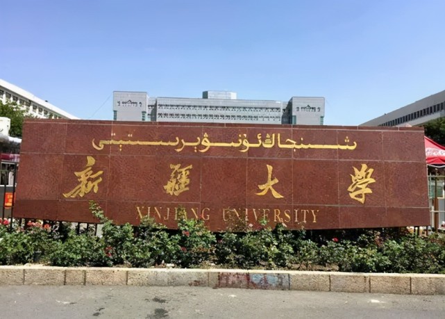 新疆大学 学计算机怎么样,一战考东部沿海211计算机失利,调剂到新疆