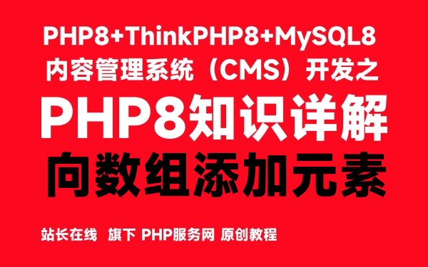 在PHP8中向数组添加元素-PHP8知识详解