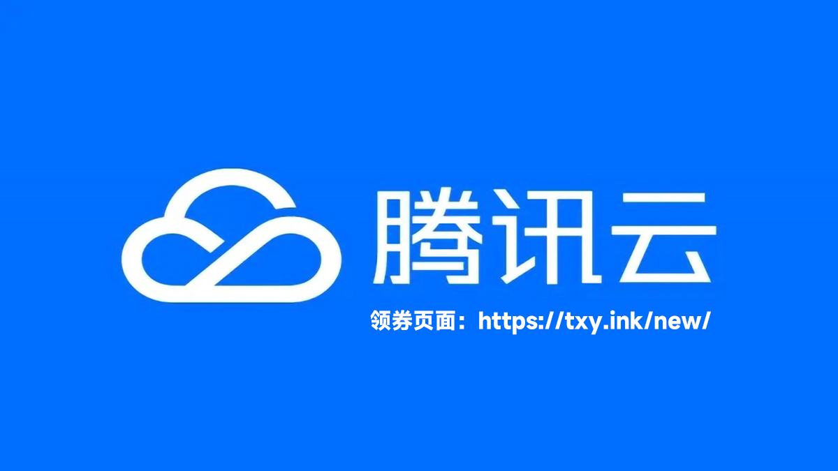 2024年腾讯云优惠券领取教程及使用攻略分享