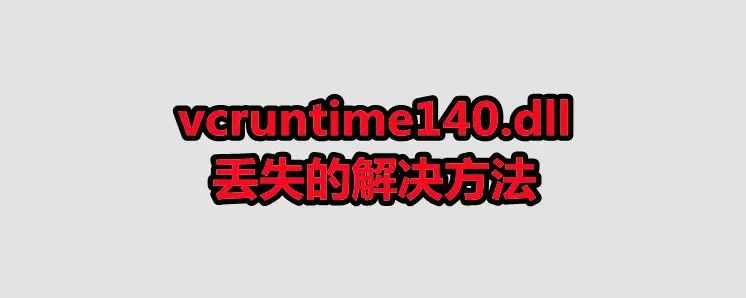 vcruntime140.dll无法继续执行代码修复教程