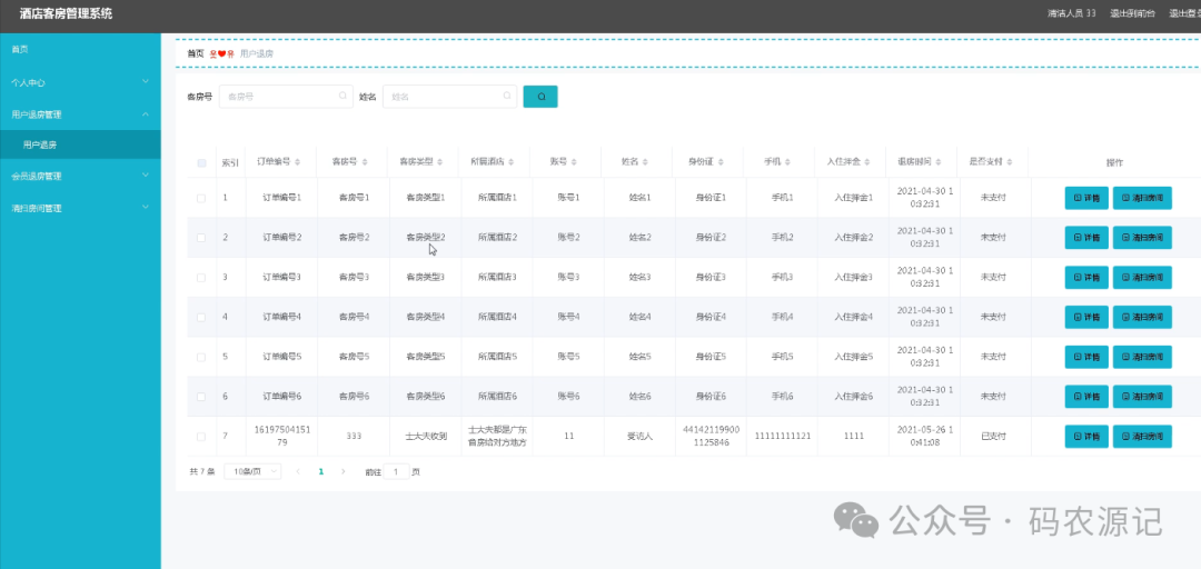 基于web的酒店客房管理系统【附源码】