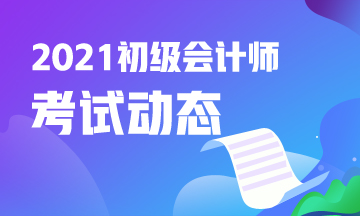 湖北计算机初级考试时间,湖北省2021年初级会计考试时间安排在这里！