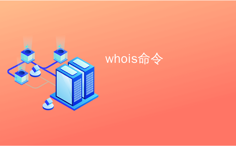 whois命令