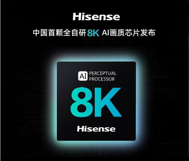 行业：海信发布中国首颗全自研8K AI画质芯片，集成两路CPU