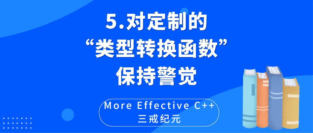 MEC | 条款5 对定制的“类型转换函数”保持警觉