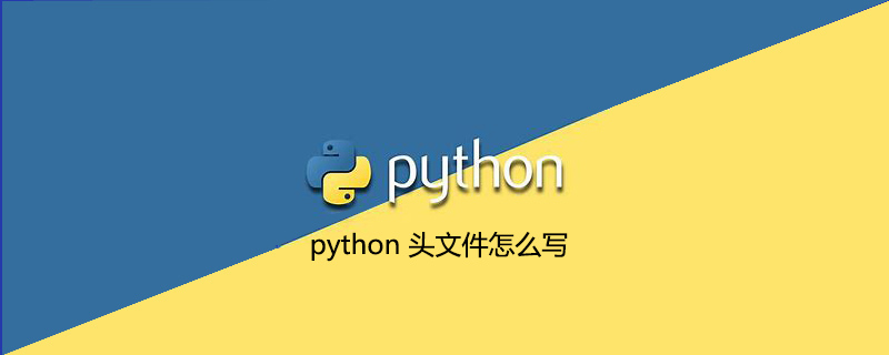 python 头文件怎么写