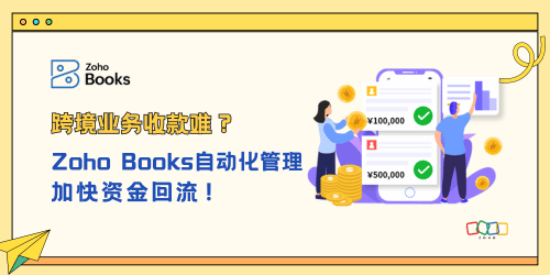 跨境业务收款难？Zoho Books自动化管理，加快资金回流！