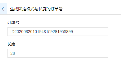 低代码学习教程：生成固定格式与长度的订单号