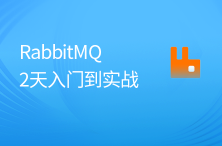 Java进阶 RabbitMQ消息队列教程