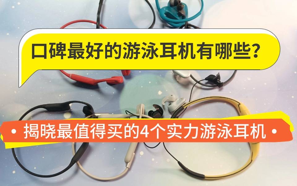 口碑最好的游泳耳机有哪些？揭晓最值得买的4个实力游泳耳机