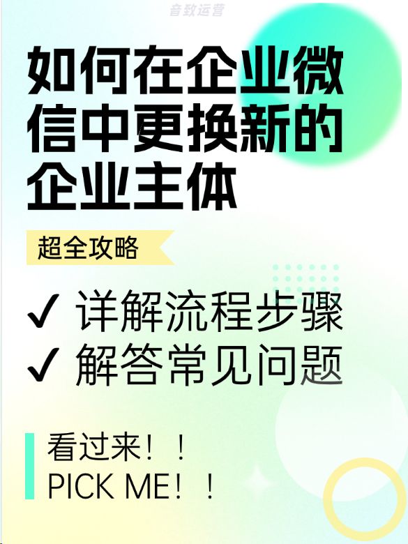 如何在企业微信中更换新的企业主体