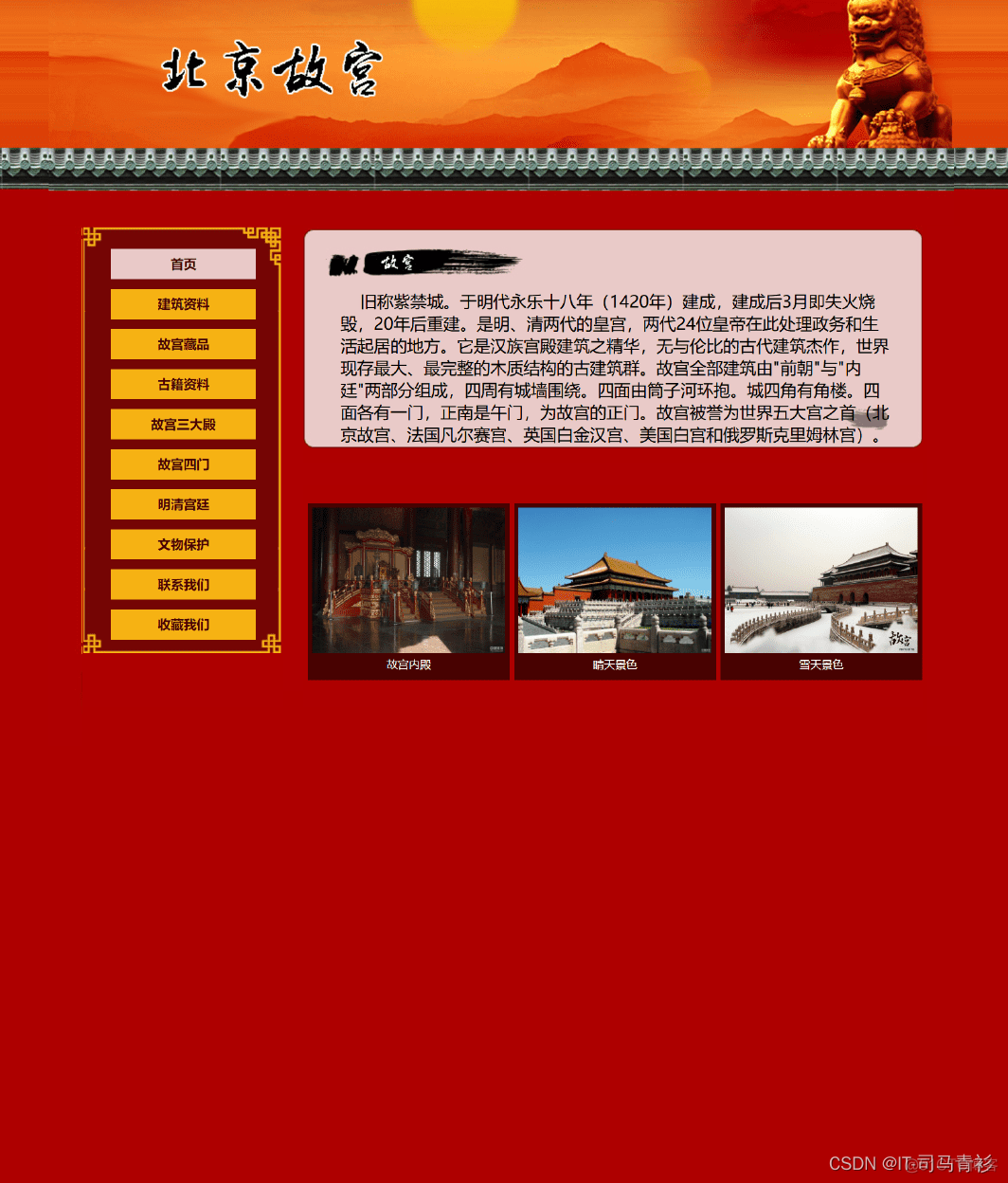 HTML学生个人网站作业设计：旅游景点网站设计——北京故宫(9页) HTML+CSS+JavaScript 简单DIV布局个人介绍网页模板代码 DW学生个人网站制作成品下载_web课程与设计