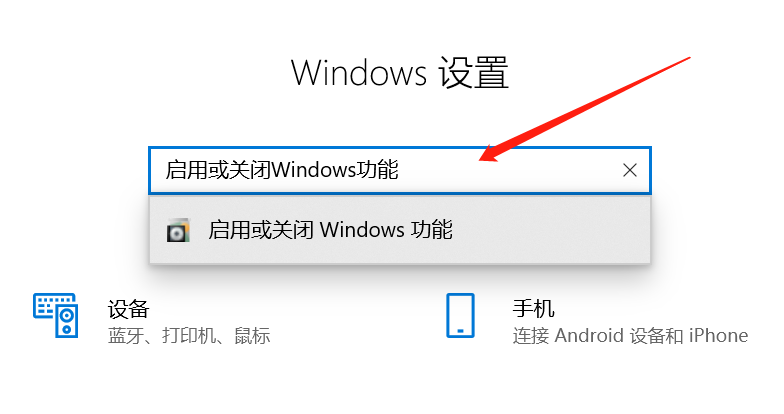 启用或关闭Windows功能