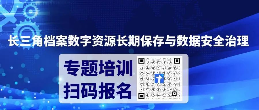 【通知】“长三角档案数字资源长期保存与数据安全治理”专题培训