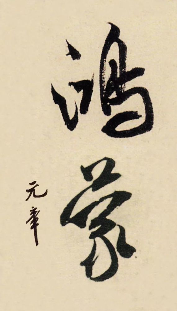 鸿蒙是什么写的,"鸿蒙"两个字,还是古人写得好看