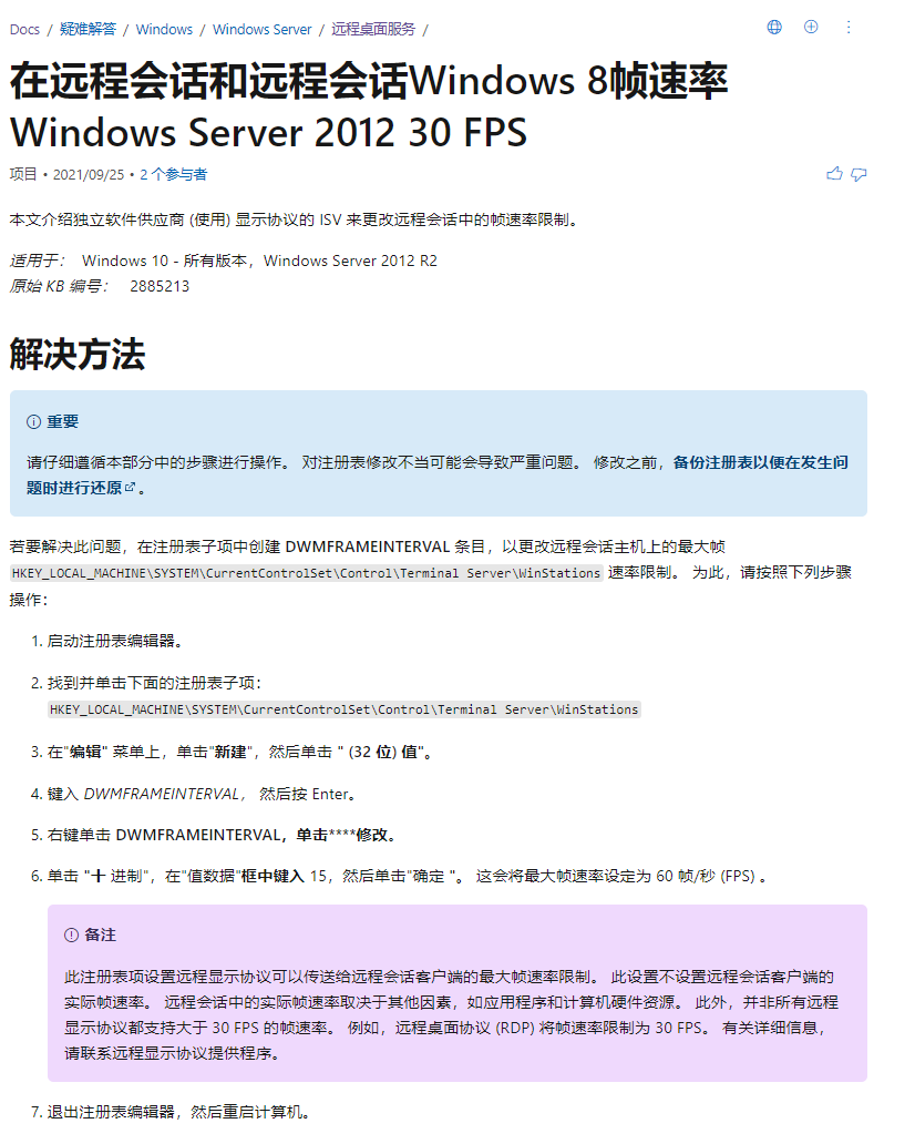 在远程会话和远程会话Windows 8帧速率Windows Server 2012 30 FPS