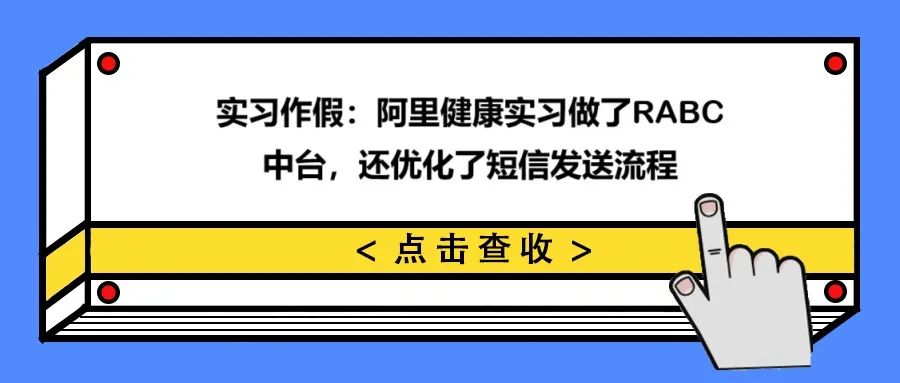 实习作假：阿里健康实习做了RABC中台，还优化了短信发送流程