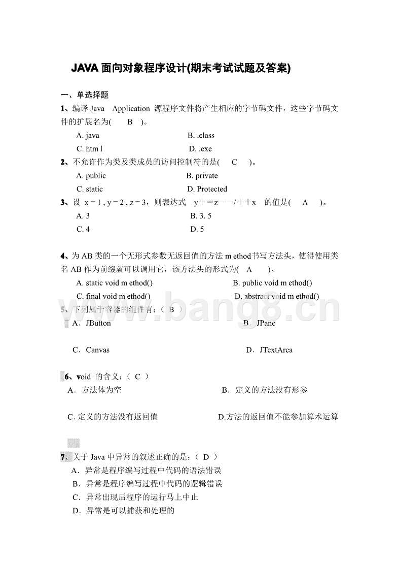 java期末试卷pdfjava面向对象程序设计期末考试试题及答案pdf