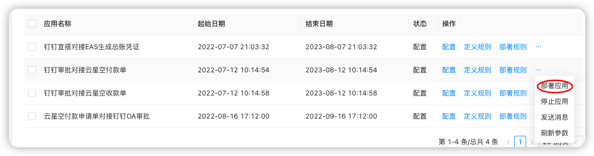 钉钉审批对接云星空付款单