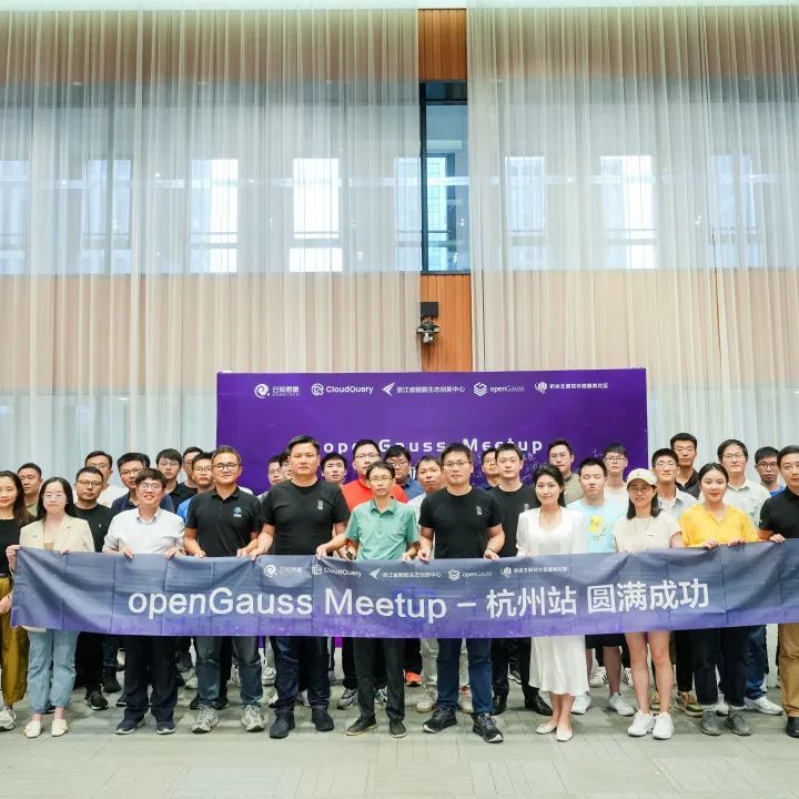 openGauss Meetup（杭州站）全程精彩回顾