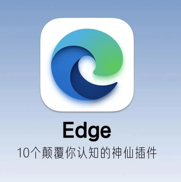 10个颠覆你认知的Edge神仙插件！