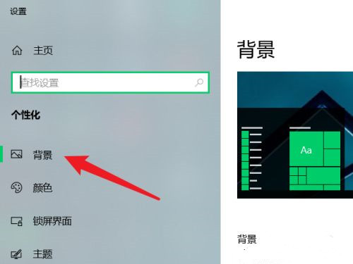 Win10电脑屏幕壁纸总是自动更换的解决方法