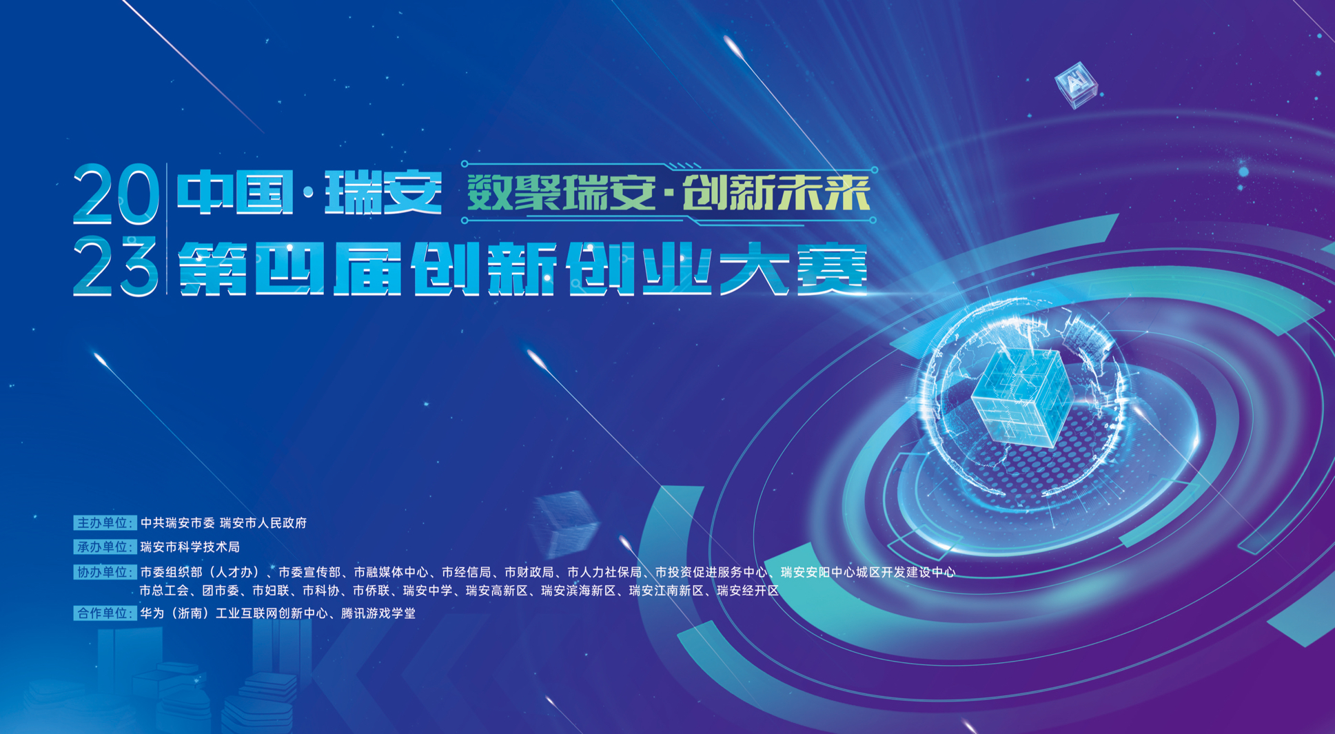 “数聚瑞安 · 创新未来”中国·瑞安第四届创新创业大赛角逐火热，初赛结果已公布！