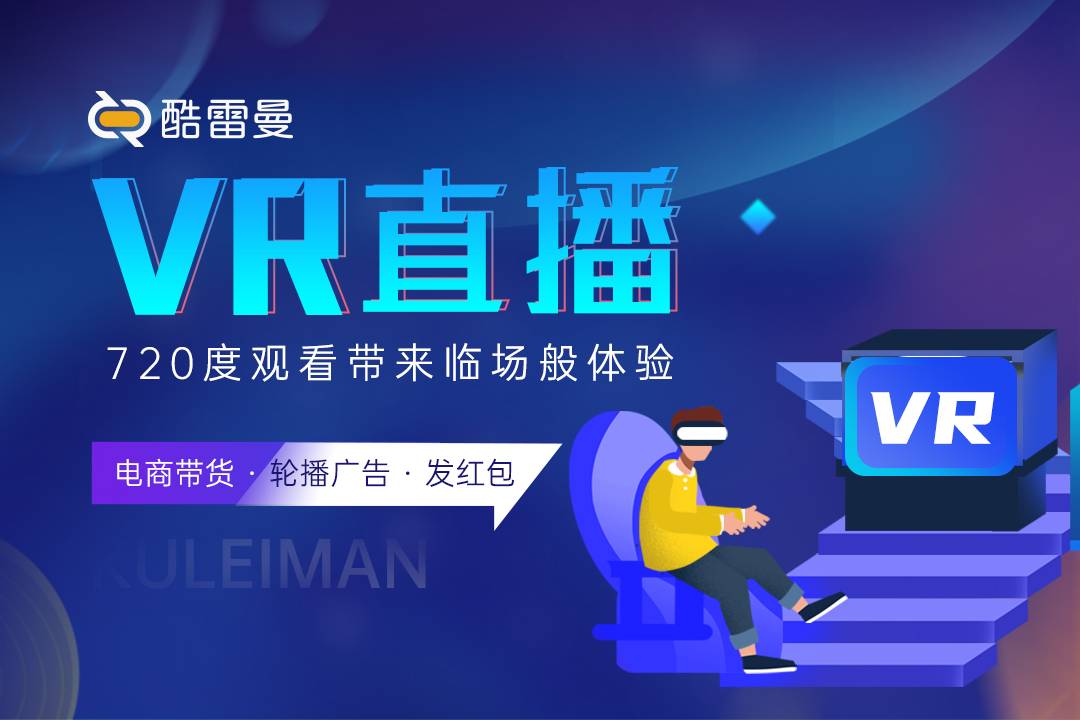 VR全景直播，打开新视界的大门