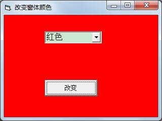VB编程：自定义过程改变窗体颜色-53