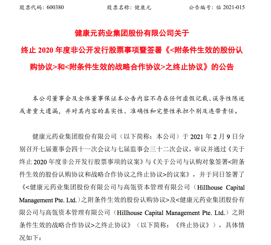 健康元、高瓴资本“分手”:21亿元定增终止,投资、合作均叫停