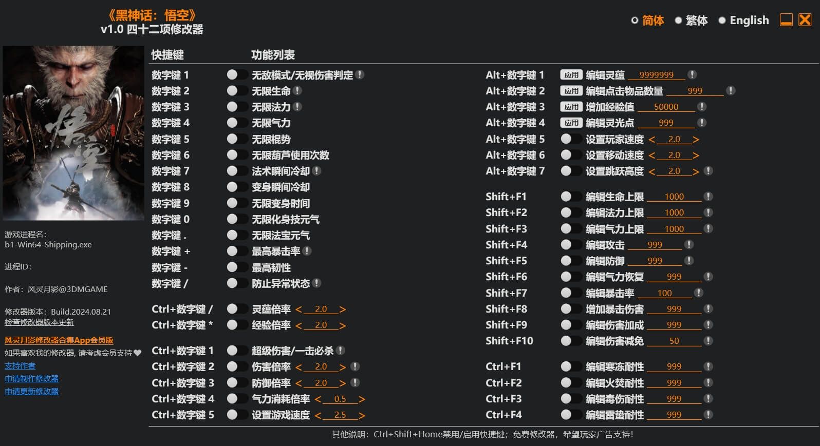 黑神话悟空四十二项修改器 v1.0