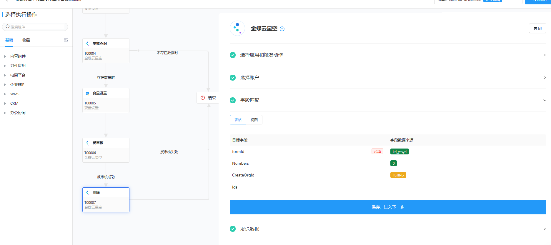 如何在AppLink配置金蝶云星空预算使用单流程