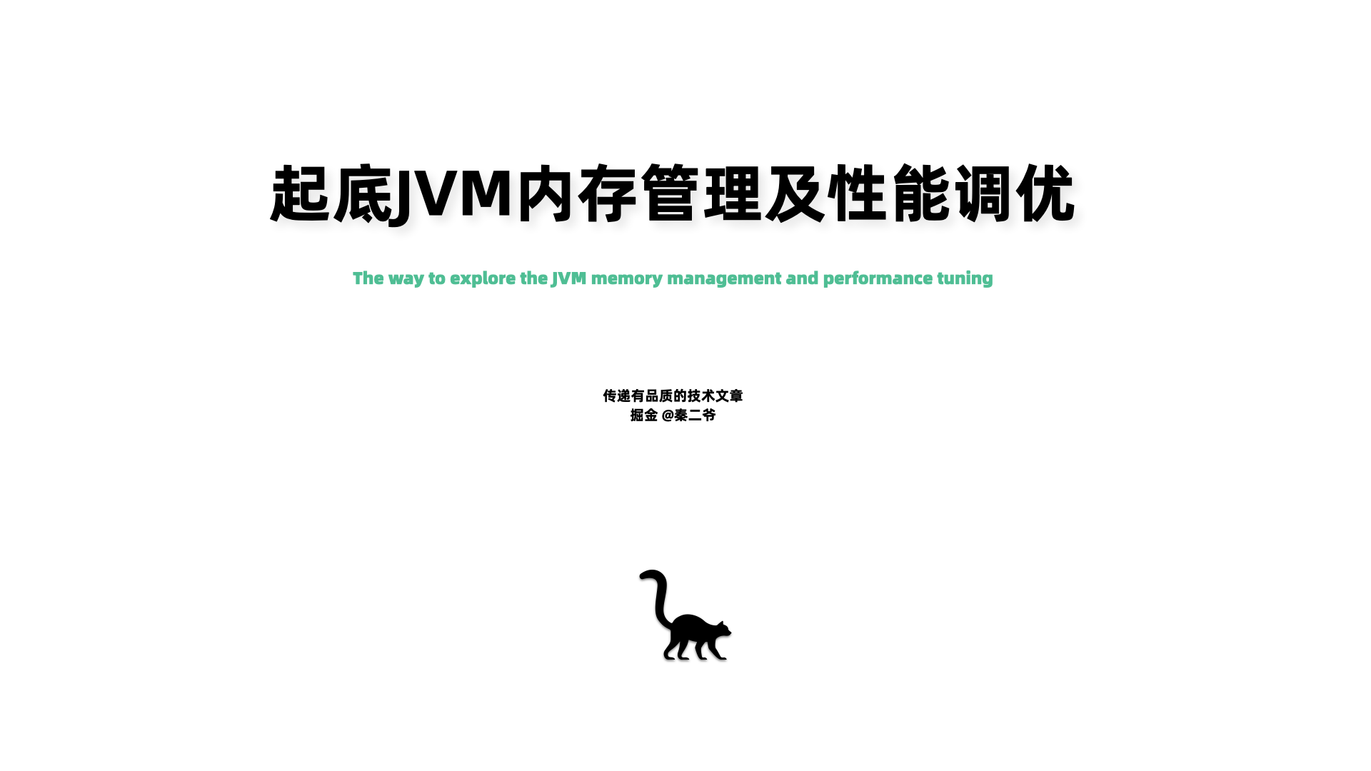 起底JVM内存管理及性能调优0706.001.png