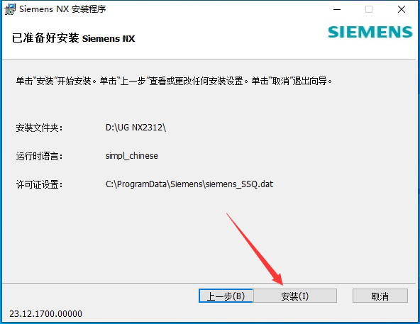 UG2312软件安装教程+Siemens NX三维建模中文安装包下载-图片19