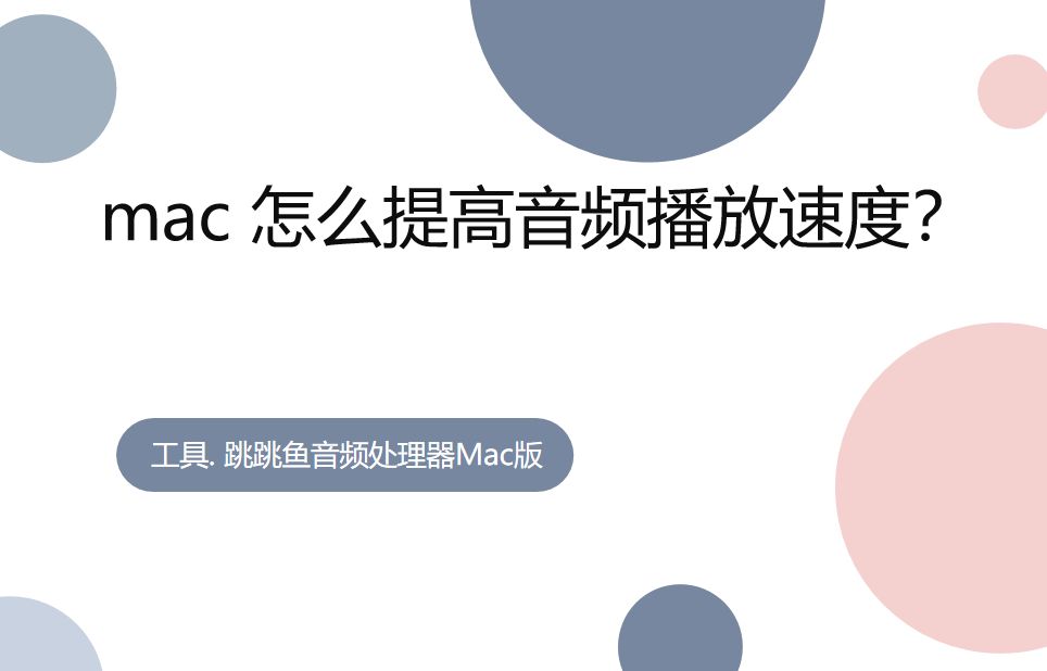 Mac <span style='color:red;'>怎么</span><span style='color:red;'>提高</span>音频播放<span style='color:red;'>速度</span>？