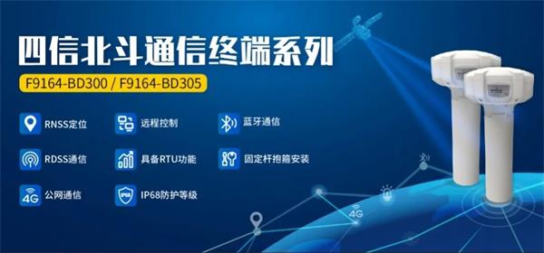 四信水电站泄洪预警方案产品应用北斗通信终端系列