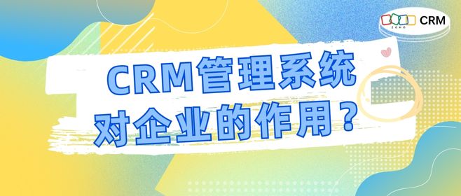 CRM管理系统对企业的作用？