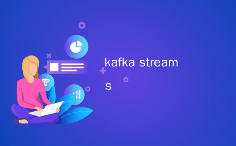 kafka streams_另一个Java 8 Lamdbas和Streams示例