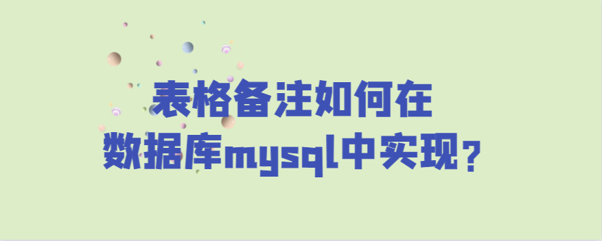 Python创建mysql表时如何添加注释 表格备注如何在数据库mysql中实现 厚泉的博客 Csdn博客