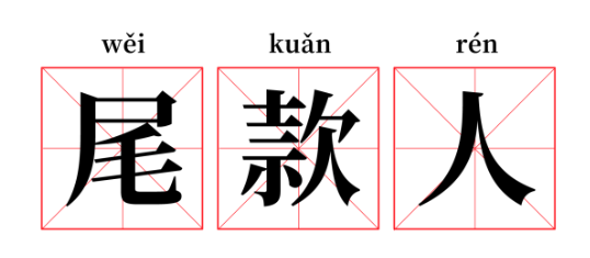 尾款人.png